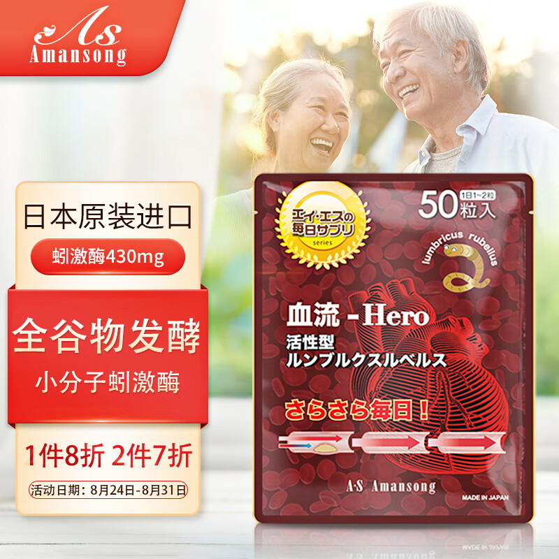 A.S Amansong 蚓激酶蛋白胶囊430mg*50粒 成人中老年人 日本原装进口