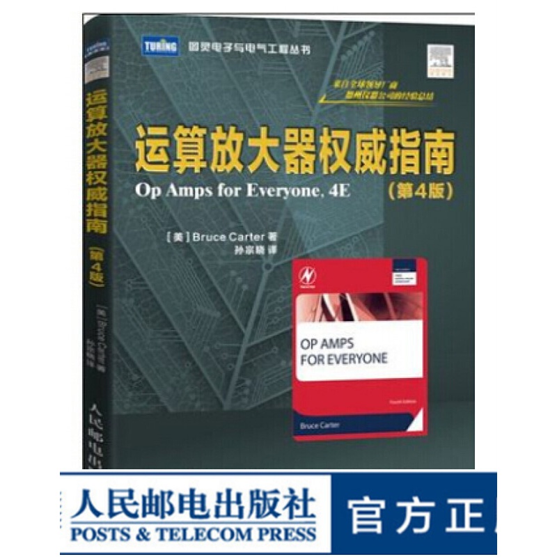图灵教育 运算放大器指南(第4版)