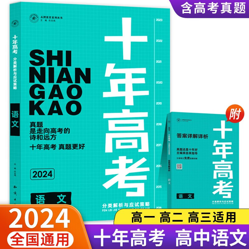2024新版十年高考分类解析与应试策略语文全国通用版含答案详解详析共2册怎么看?