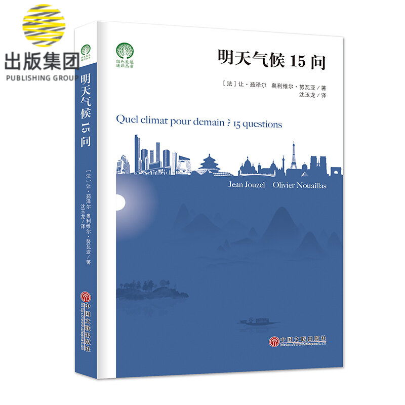 明天气候15问/绿色发展通识丛书