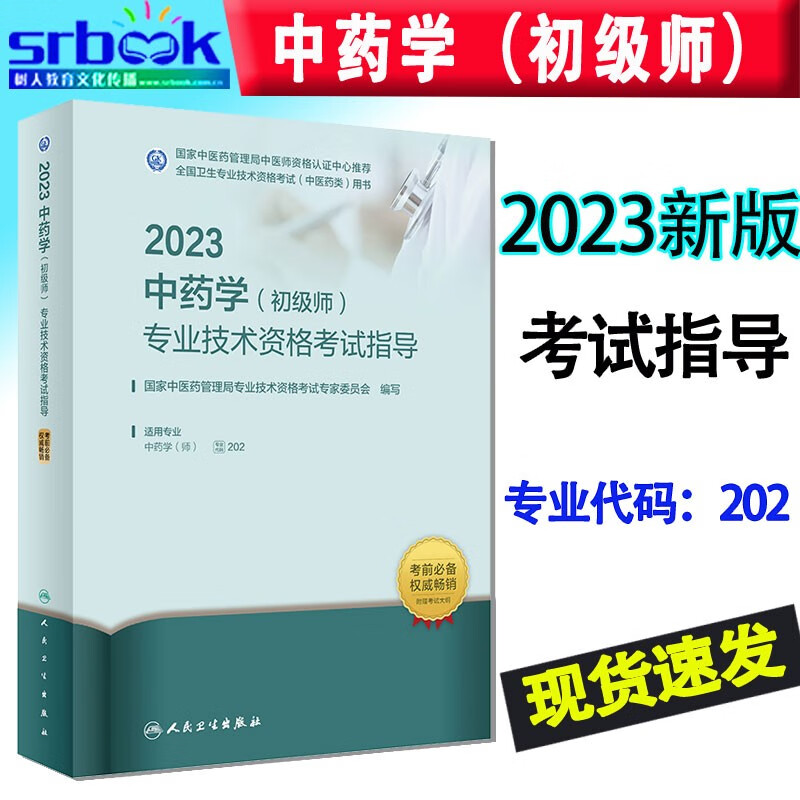 现货速发2023年人卫版中药学初级师考试指导 中药初级药师中药学师职称考试用书教材药剂师全国卫生专业技术资格考试人民卫生出版社9787117337380