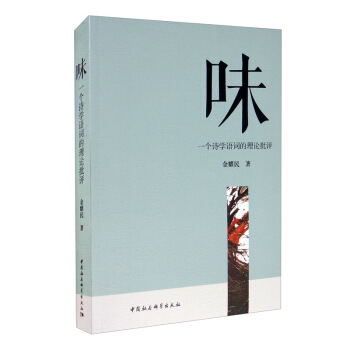 味：一个诗学语词的理论批评