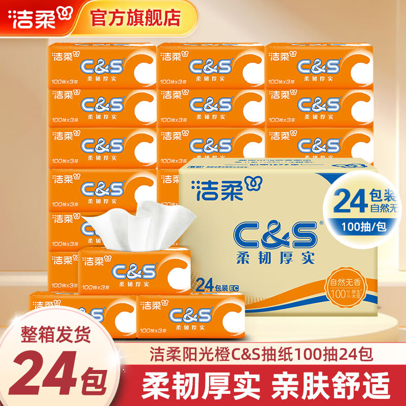 洁柔抽纸C&amp;S活力橙软抽面巾纸自然无香橙色餐巾纸擦手纸卫生纸母婴用 3层 100抽*24包 整箱装