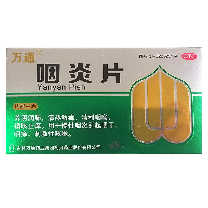万通 咽炎片 0.25g*48片养阴润肺清热解毒清利咽喉镇咳止痒慢性咽炎