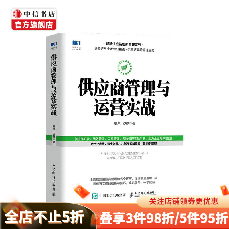 供应商管理与运营实战 柳荣 著