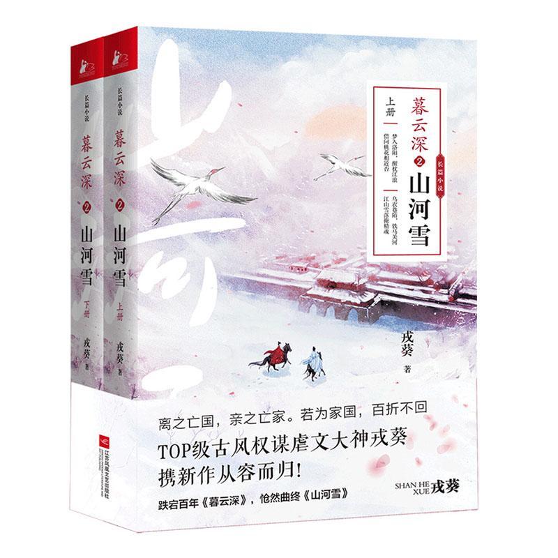 暮云深2:山河雪戎葵江苏凤凰文艺出版社9787559445070 小说书籍
