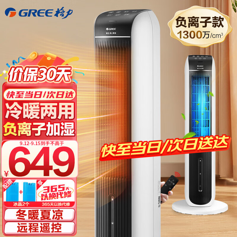 格力GREE 空调扇冷暖两用负离子加湿塔式水冷风扇遥控立式冷暖风扇冷热两用制冷风扇制热暖风机 KS-04S68RDg
