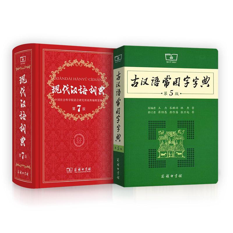 现代汉语词典（第7版）+ 古汉语常用字字典（第5版）套装二册 新版中学生语文工具(第7版)