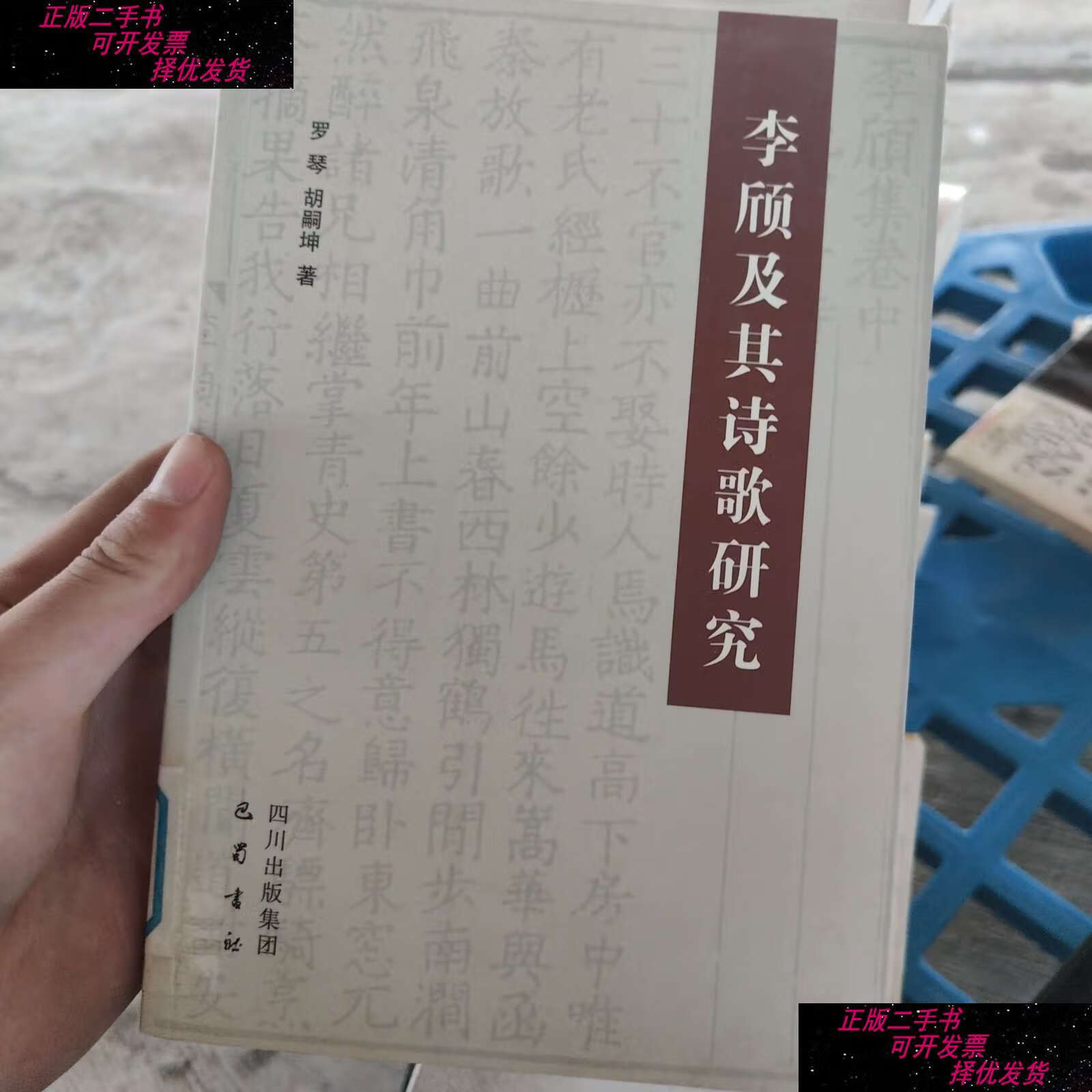 二手9成新 李颀及其诗歌研究 /罗琴 巴蜀书社