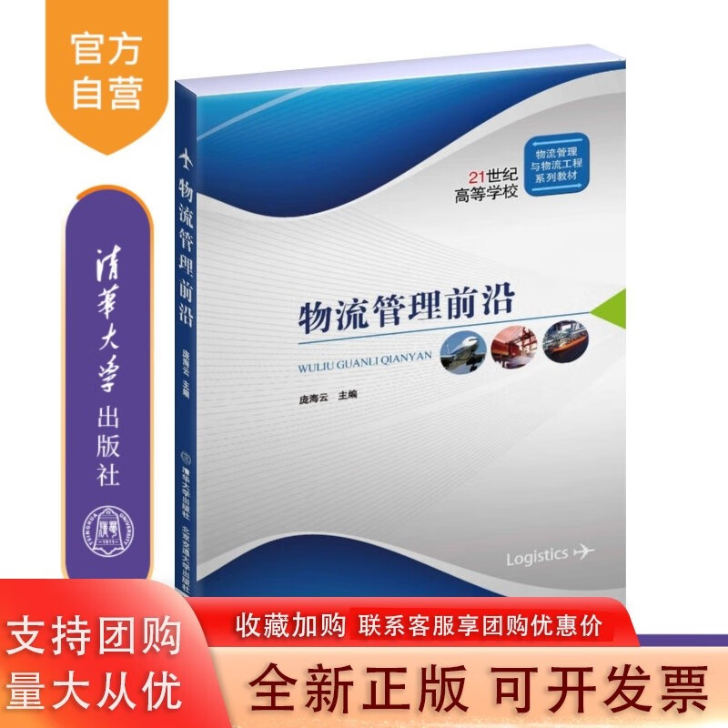 物流管理前沿 庞海云 清华大学出版社 物