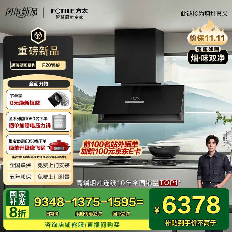 方太（FOTILE）【旗舰新品】全新超薄壁画油烟机平嵌深腔30风量净化空气烟灶套装P20+02-TEK20烟灶联动国家补贴