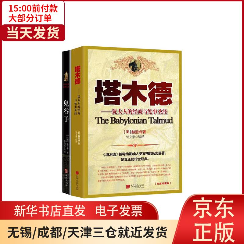 【新华书店】塔木德(全2册) 全新正版