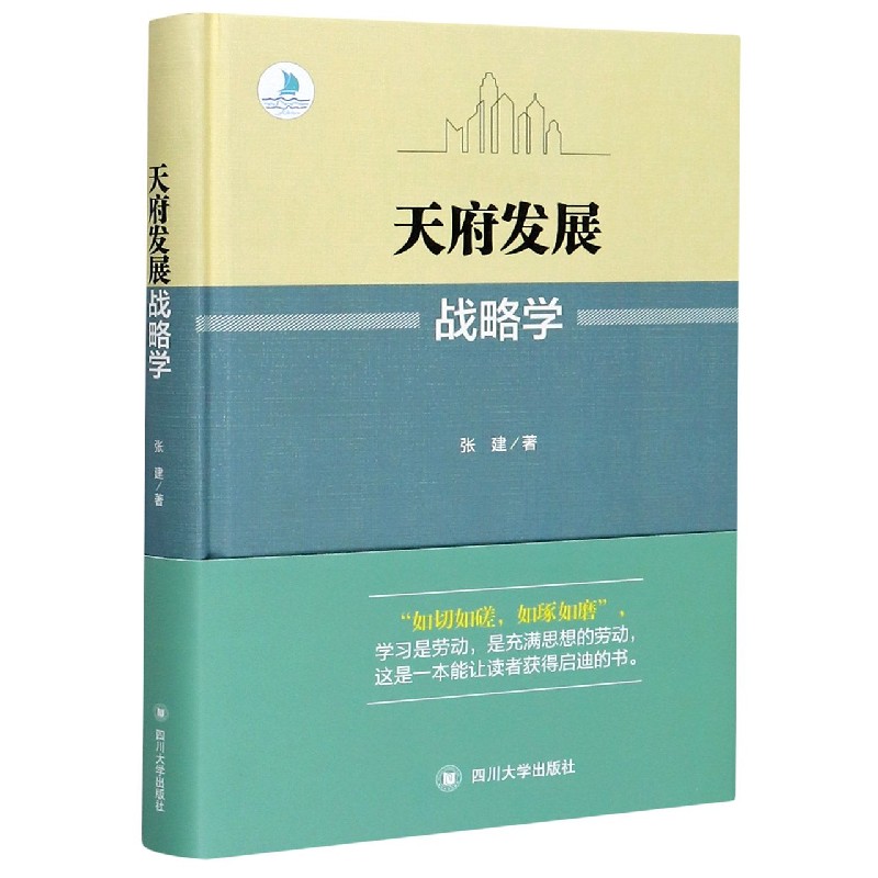 天府发展战略学(精)