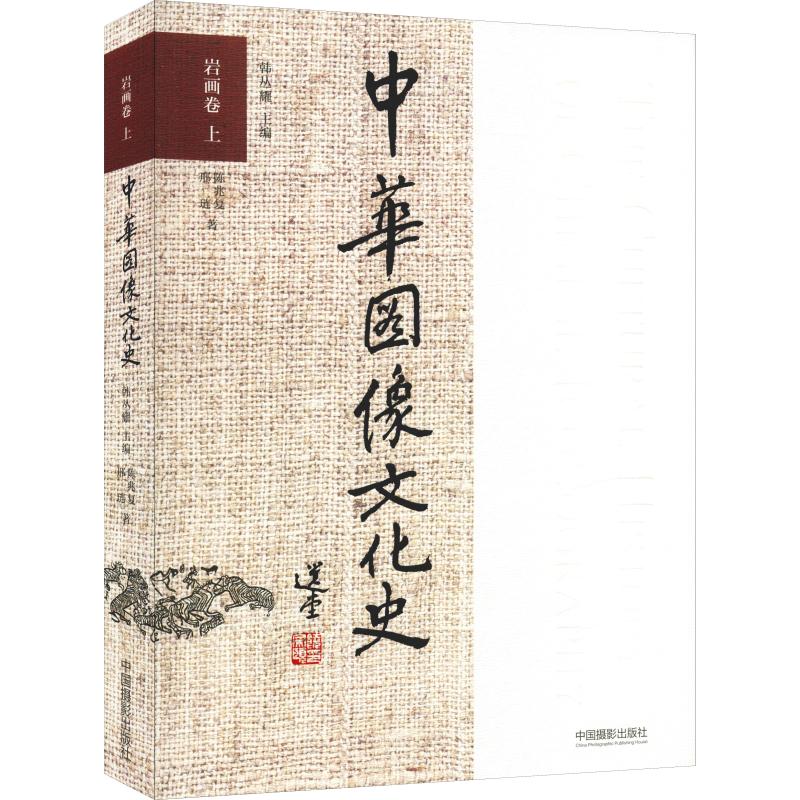 中华图像文化史 岩画卷 上 陈兆复,邢琏 韩丛耀 编 书籍