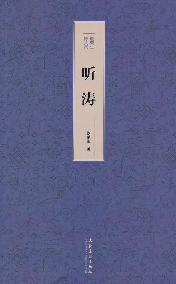 听涛--欧荣生诗文集欧荣生文化艺术出版社9787503956782 文学书籍