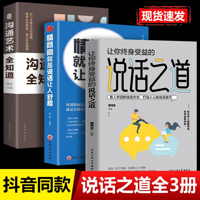 正版 让你终身受益的说话之道口才书籍 高情商聊天术 好好接话 即兴演讲 所谓情商高就是会说话说话之道情绪自控情绪 【3册】沟通艺术+情商高+说话之道