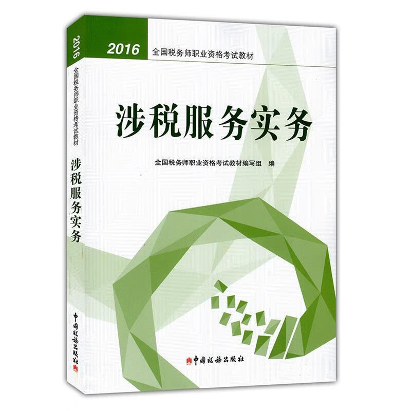 涉税服务实务 全国税务师职业资格考试教材 编写组【正版书】