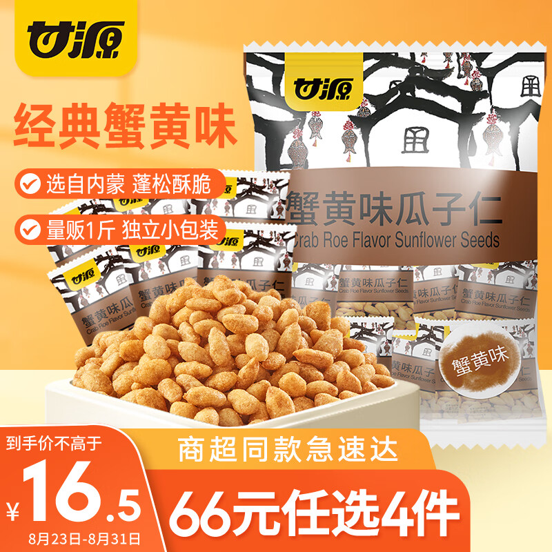 甘源 休闲零食 瓜子仁 蟹黄味 坚果炒货特产小吃葵瓜子 500g/袋属于什么档次？