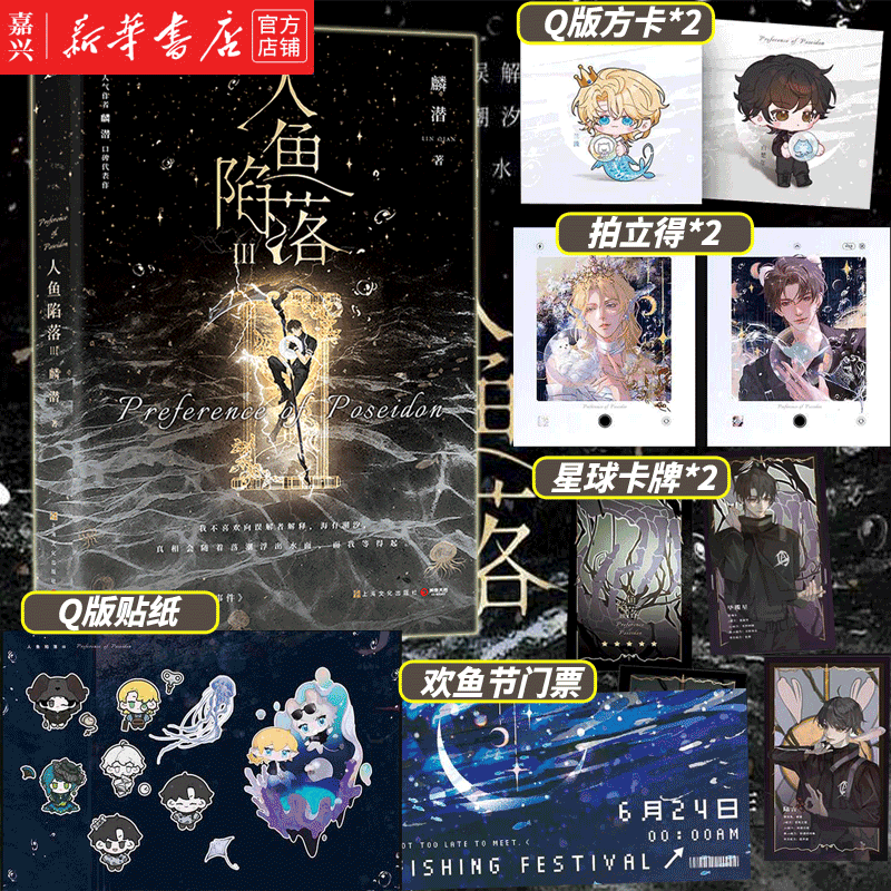 随书附赠 拍立得 卡牌 贴纸 方片 门票 人鱼陷落3 长佩原创人气文学