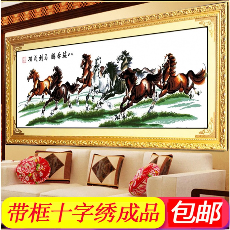 澳颜莱纯手工绣好的大幅十字绣成品马到成功八骏图骏马奔腾已装裱带
