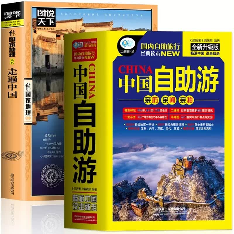2册全新中国自助游+图说天下系列插图版国家地理走遍中国感受山水奇景民俗民情游遍国内世界自助游旅行旅游书