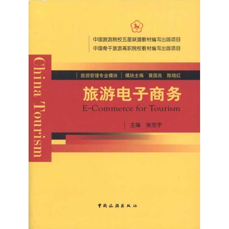 旅游电子商务 张浩宇 作 张浩宇 主编 书籍