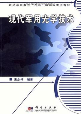 正版现货现代光学技术 王永仲 科学出版社 9787030103697