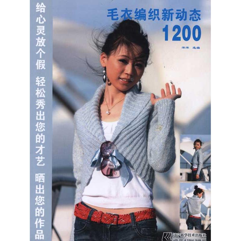 毛衣纺织新动态1200 洋洋 书籍