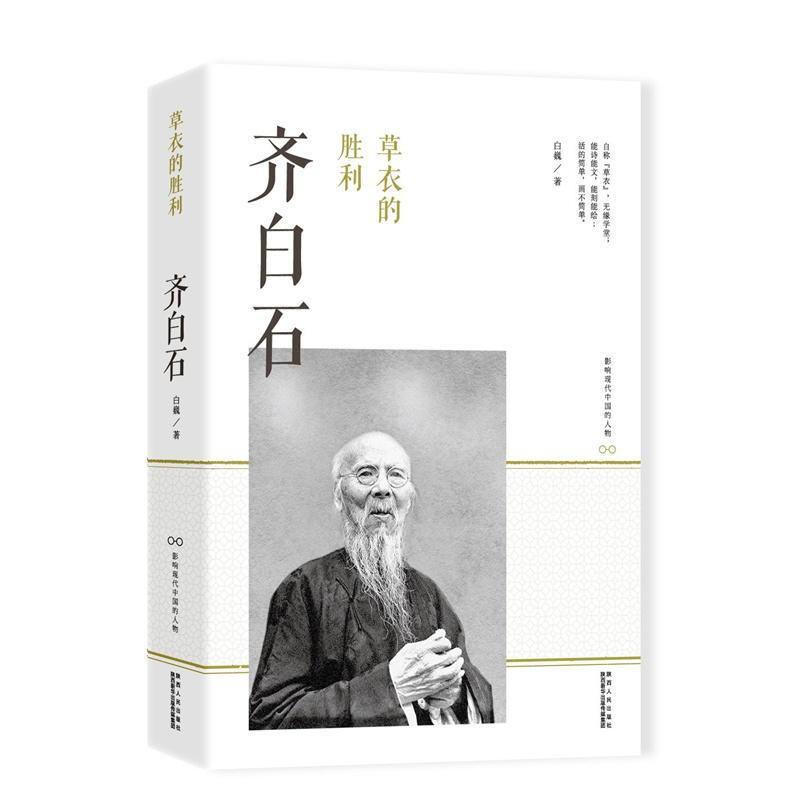 草衣的胜利-齐白石传记齐白石传记 图书