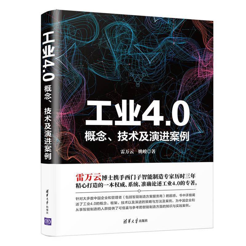 工业4.0——概念、技术及案例雷万云姚峻清华大学出版社9787302532088 计算机与互联网书籍怎么看?