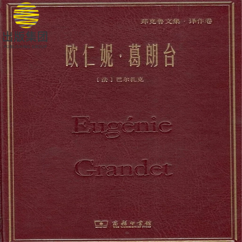 欧仁妮·葛朗台(郑克鲁文集)(精)