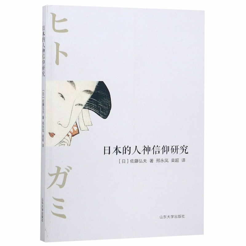 日本的人神信仰研究