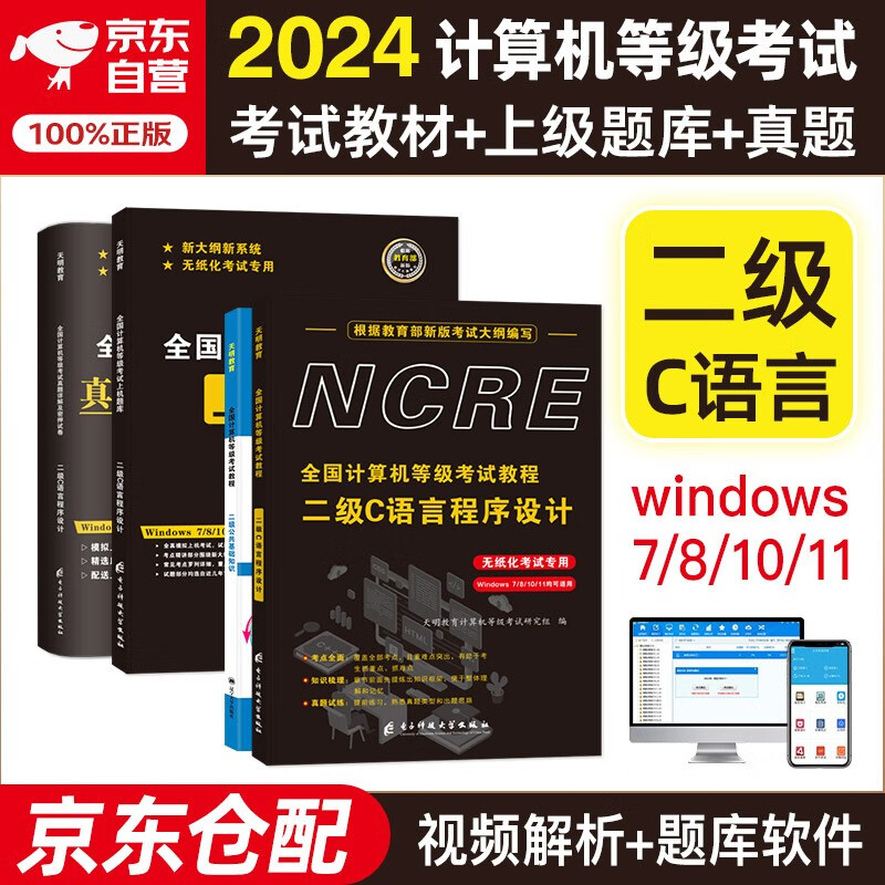 计算机二级c语言2024年5月9月12月 全国计算机等级考试二级教程c语言程序设计教材+公共基础知识+上机题库+历年真题密押试卷 全套4本