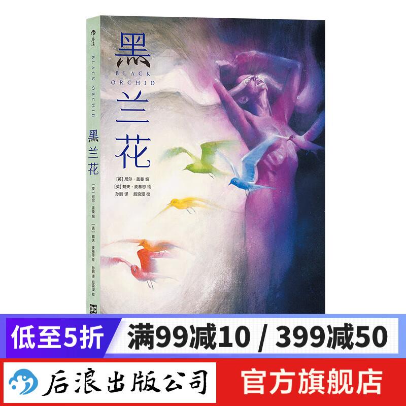 新书现货 黑兰花 尼尔·盖曼奇幻环保蝙蝠侠图像小说 后浪漫漫画书籍