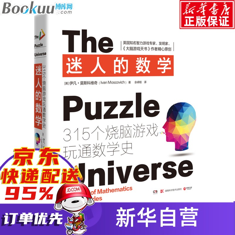迷人的数学(315个烧脑游戏玩通数学史)