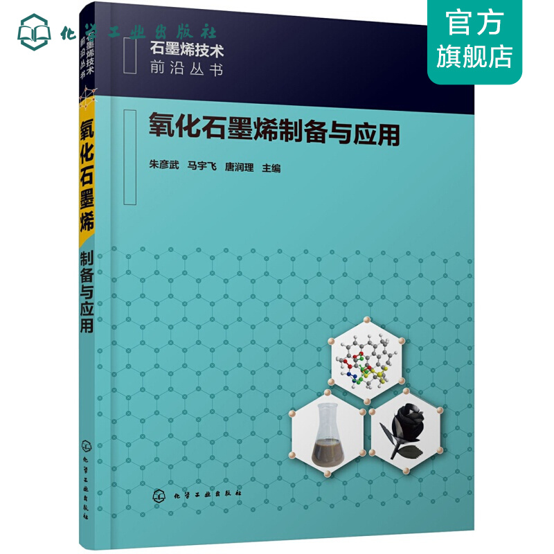 石墨烯技术前沿丛书--氧化石墨烯制备与应用