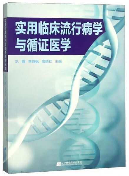 实用临床流行病学与循证医学