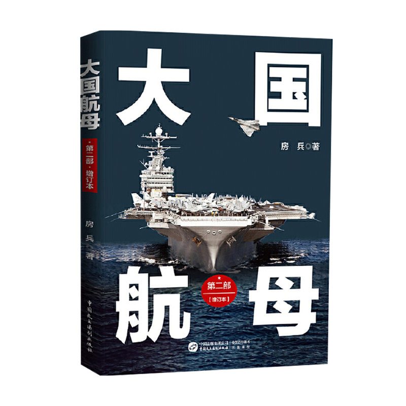 大国航母·第二部 增订版 房兵 著 中信书店