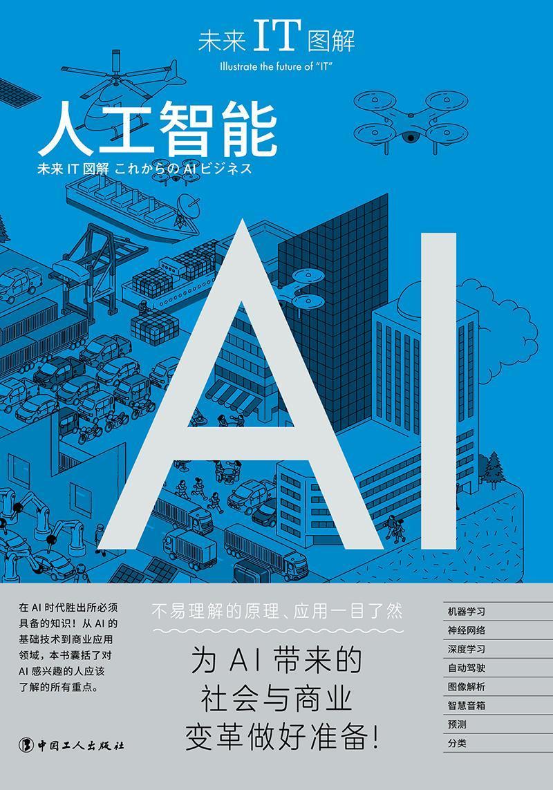 未来IT图解-人工智能 谷田部卓 中国工人出版社 9787500875093 经济 书籍