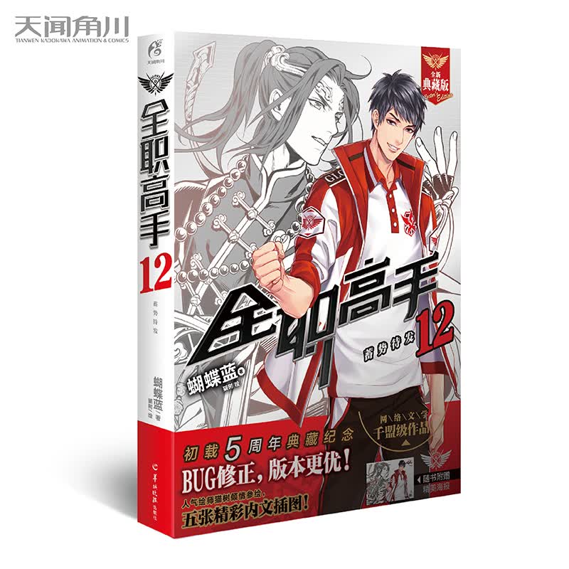 典藏版【附大海报】全职高手12 蓄势待发 蝴蝶蓝 猫树绘 全职高手小说第十二册 网游竞技青春小说文学