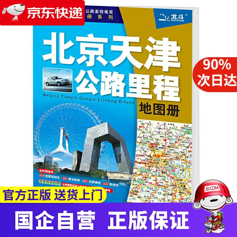 【正版新书】2021年中国公路里程地图分册系列-北京天津公路里程地图册 9787520419994