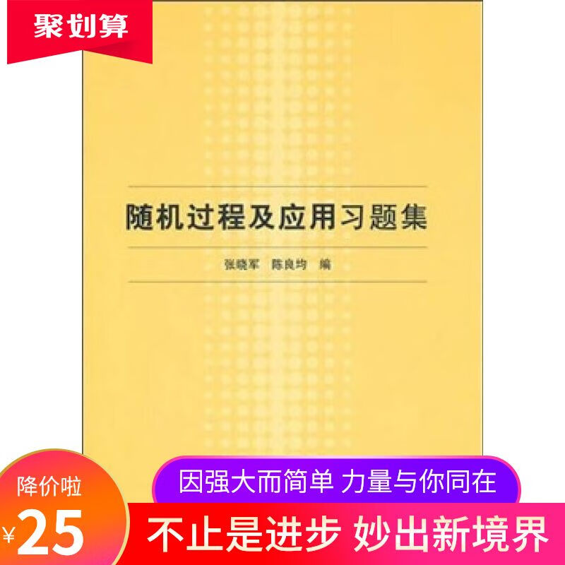 随机过程及应用习题集 张晓军,陈良均 清华大学出版社