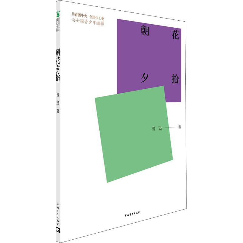 朝花夕拾 图书