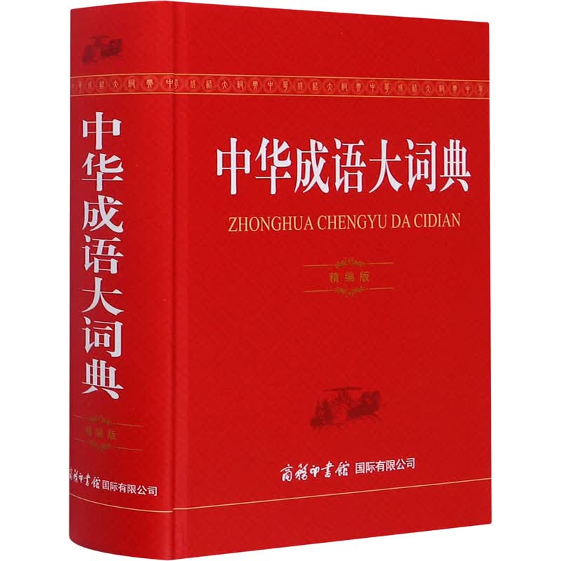 中华成语大词典 精编版 孙梦梅,周谦 编 书籍