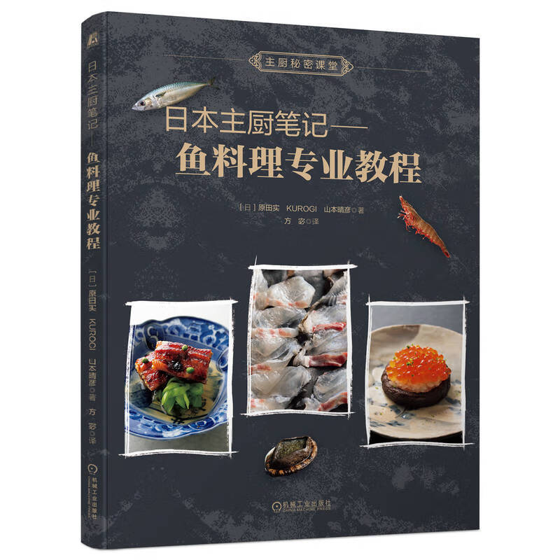 日本主厨笔记：鱼料理专业教程怎么看?