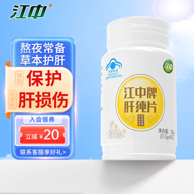 江中肝纯片熬夜加班酒前酒后男士女士应酬喝酒辅助保护化学性肝损伤 江中肝纯片 60粒*1瓶