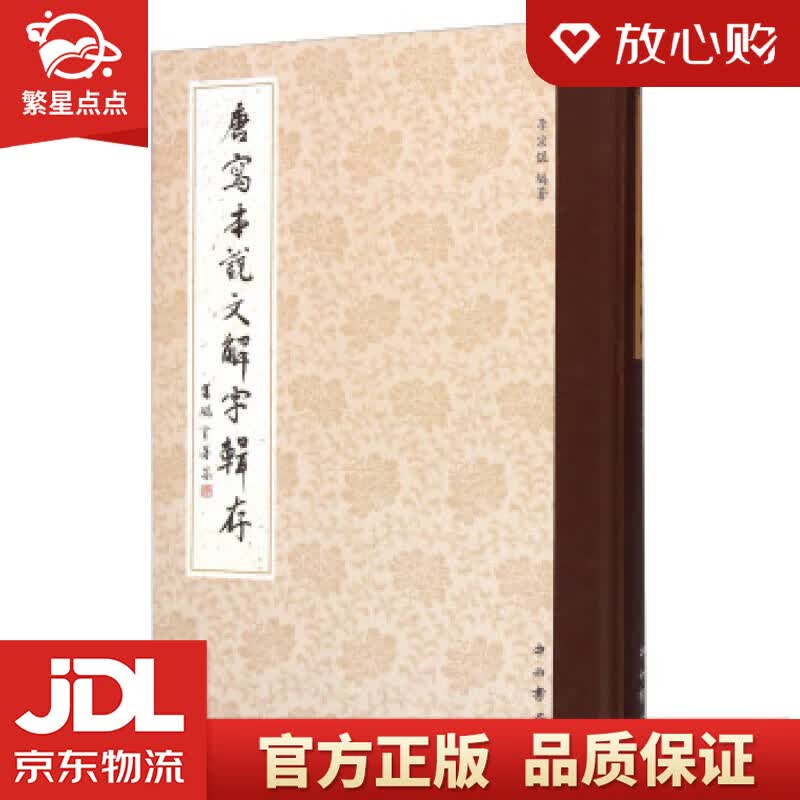 【新华书店正版图书】唐写本说文解字辑存 李宗焜 著 中西书局 正版图书
