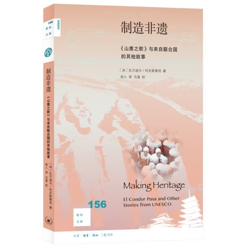 新知文库156 制造非遗：《山鹰之歌》与来自联合国的其他故事