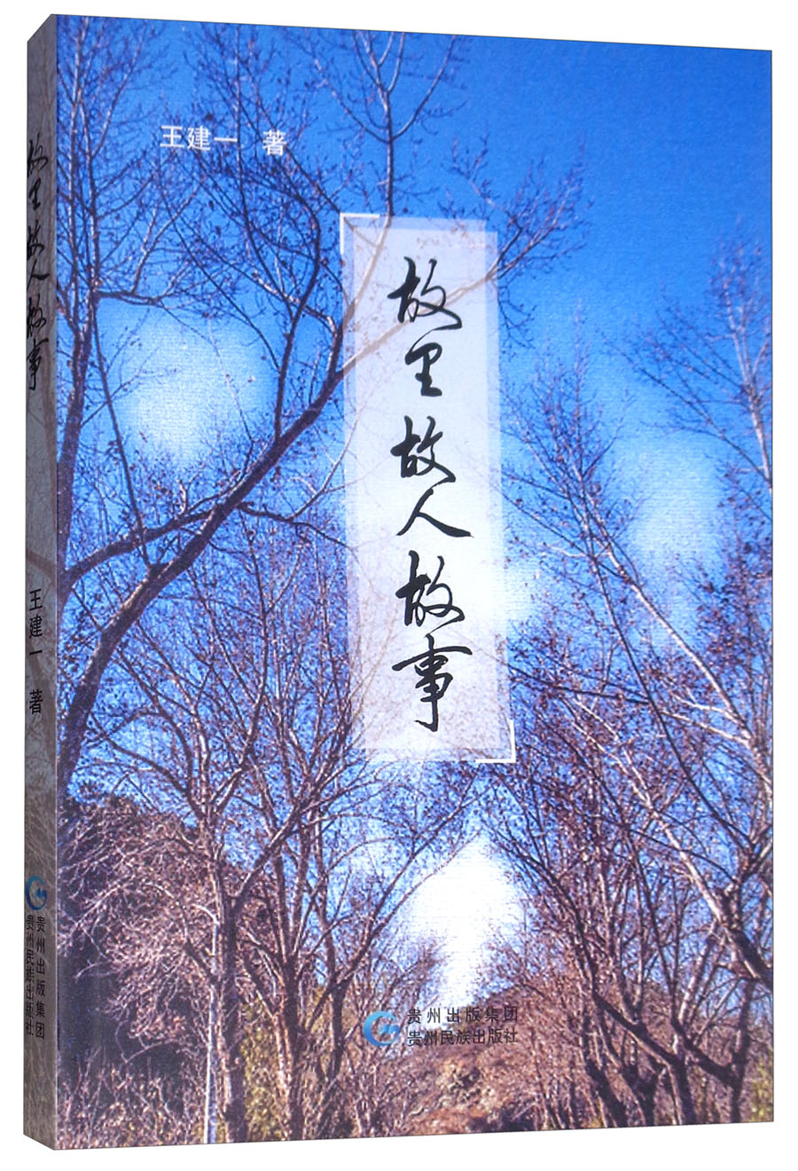 故里 故人 故事
