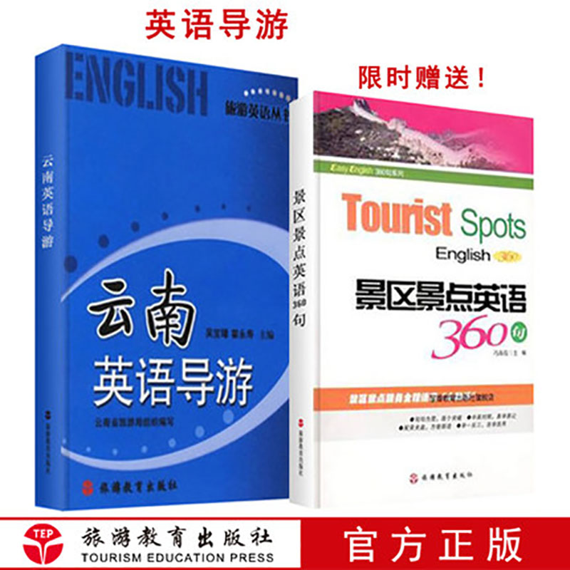 云南英语导游、景区景点英语360句 旅游英语系列丛书